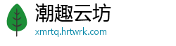 潮趣云坊